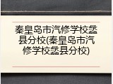 秦皇岛市汽修学校蠡县分校(秦皇岛市汽修学校蠡县分校)