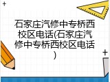 石家庄汽修中专桥西校区电话(石家庄汽修中专桥西校区电话)