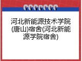 河北新能源技术学院(唐山)宿舍(河北新能源学院宿舍)