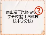 唐山精工汽修技校丰宁分校(精工汽修技校丰宁分校)