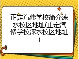 正定汽修学校简介涞水校区地址(正定汽修学校涞水校区地址)
