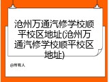 沧州万通汽修学校顺平校区地址(沧州万通汽修学校顺平校区地址)