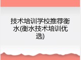 技术培训学校推荐衡水(衡水技术培训优选)