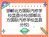 邯郸北方国际汽修学校蠡县分校(邯郸北方国际汽修学校蠡县分校)