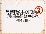 易县职教中心汽修48班(易县职教中心汽修48班)