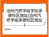 沧州汽修学徒学校承德校区地址(沧州汽修学徒承德校区地址)
