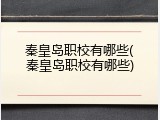 秦皇岛职校有哪些(秦皇岛职校有哪些)