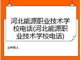 河北能源职业技术学校电话(河北能源职业技术学校电话)