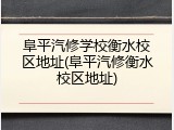 阜平汽修学校衡水校区地址(阜平汽修衡水校区地址)