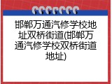 邯郸万通汽修学校地址双桥街道(邯郸万通汽修学校双桥街道地址)