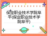 保定职业技术学院阜平(保定职业技术学院阜平)