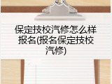 保定技校汽修怎么样报名(报名保定技校汽修)