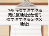 沧州汽修学徒学校清苑校区地址(沧州汽修学徒学校清苑校区地址)