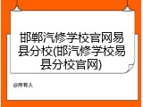 邯郸汽修学校官网易县分校(邯汽修学校易县分校官网)