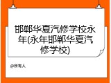邯郸华夏汽修学校永年(永年邯郸华夏汽修学校)