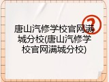 唐山汽修学校官网满城分校(唐山汽修学校官网满城分校)
