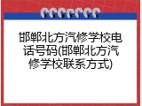 邯郸北方汽修学校电话号码(邯郸北方汽修学校联系方式)