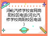 河北汽修学校官网高阳校区电话(河北汽修学校高阳校区电话)