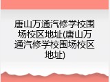 唐山万通汽修学校围场校区地址(唐山万通汽修学校围场校区地址)