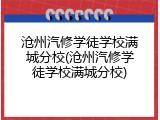 沧州汽修学徒学校满城分校(沧州汽修学徒学校满城分校)