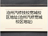 沧州汽修技校宽城校区地址(沧州汽修宽城校区地址)