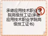 承德应用技术职业学院高级技工证(承德应用技术职业学院高级技工证书)