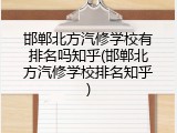 邯郸北方汽修学校有排名吗知乎(邯郸北方汽修学校排名知乎)
