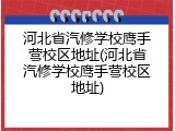 河北省汽修学校鹰手营校区地址(河北省汽修学校鹰手营校区地址)