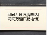 河间万通汽贸电话(河间万通汽贸电话)