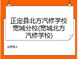 正定县北方汽修学校宽城分校(宽城北方汽修学校)