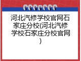 河北汽修学校官网石家庄分校(河北汽修学校石家庄分校官网)