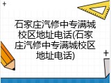 石家庄汽修中专满城校区地址电话(石家庄汽修中专满城校区地址电话)