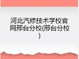 河北汽修技术学校官网邢台分校(邢台分校)