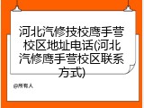 河北汽修技校鹰手营校区地址电话(河北汽修鹰手营校区联系方式)