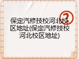 保定汽修技校河北校区地址(保定汽修技校河北校区地址)