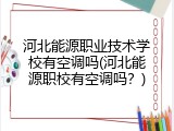河北能源职业技术学校有空调吗(河北能源职校有空调吗？)