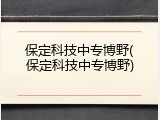 保定科技中专博野(保定科技中专博野)