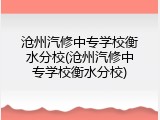 沧州汽修中专学校衡水分校(沧州汽修中专学校衡水分校)