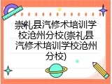 崇礼县汽修术培训学校沧州分校(崇礼县汽修术培训学校沧州分校)