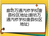 廊坊万通汽修学校唐县校区地址(廊坊万通汽修学校唐县校区地址)