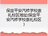 保定平安汽修学校崇礼校区地址(保定平安汽修学校崇礼校区)