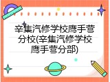 辛集汽修学校鹰手营分校(辛集汽修学校鹰手营分部)