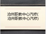 沧州职教中心汽修(沧州职教中心汽修)