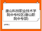 唐山科技职业技术学院中专校区(唐山职院中专部)