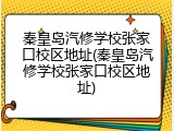 秦皇岛汽修学校张家口校区地址(秦皇岛汽修学校张家口校区地址)