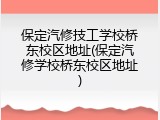 保定汽修技工学校桥东校区地址(保定汽修学校桥东校区地址)