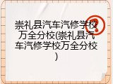 崇礼县汽车汽修学校万全分校(崇礼县汽车汽修学校万全分校)