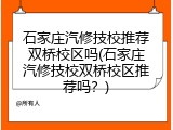 石家庄汽修技校推荐双桥校区吗(石家庄汽修技校双桥校区推荐吗？)
