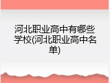 河北职业高中有哪些学校(河北职业高中名单)
