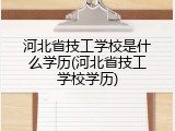 河北省技工学校是什么学历(河北省技工学校学历)